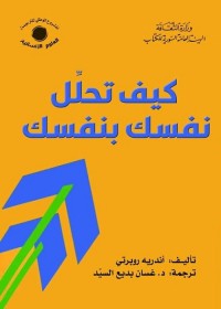 كيف تحلل نفسك بنفسك